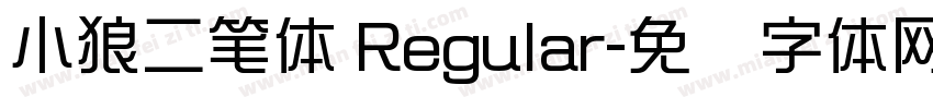 小狼二笔体 Regular字体转换